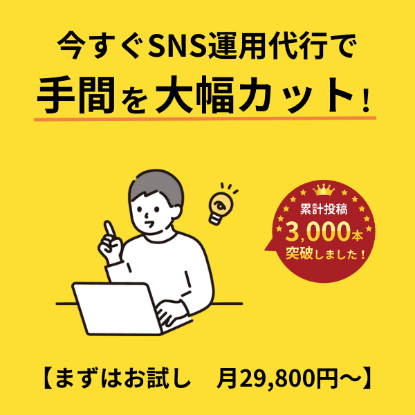 SNS運用代行